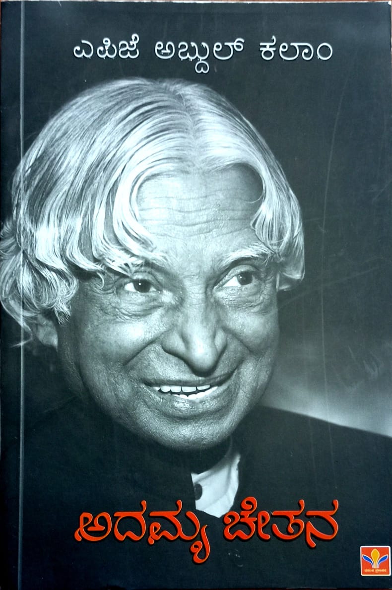 ಅದಮ್ಯ ಚೇತನ