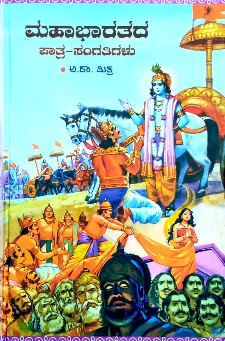 ಮಹಾಭಾರತದ ಪಾತ್ರ-ಸಂಗತಿಗಳು