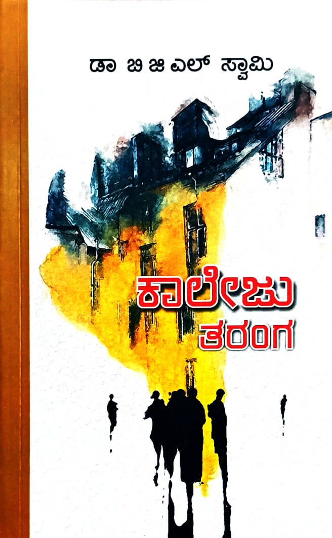 ಕಾಲೇಜು ತರಂಗ
