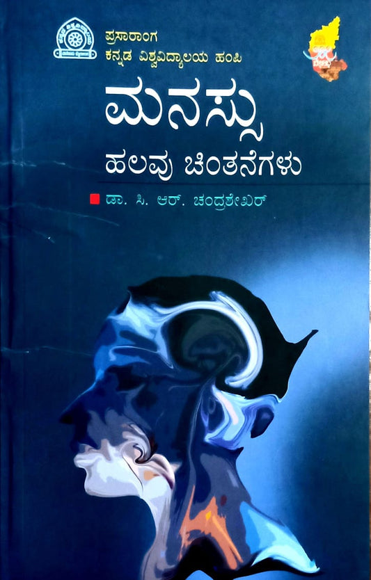 ಮನಸ್ಸು ಹಲವು ಚಿಂತನೆಗಳು