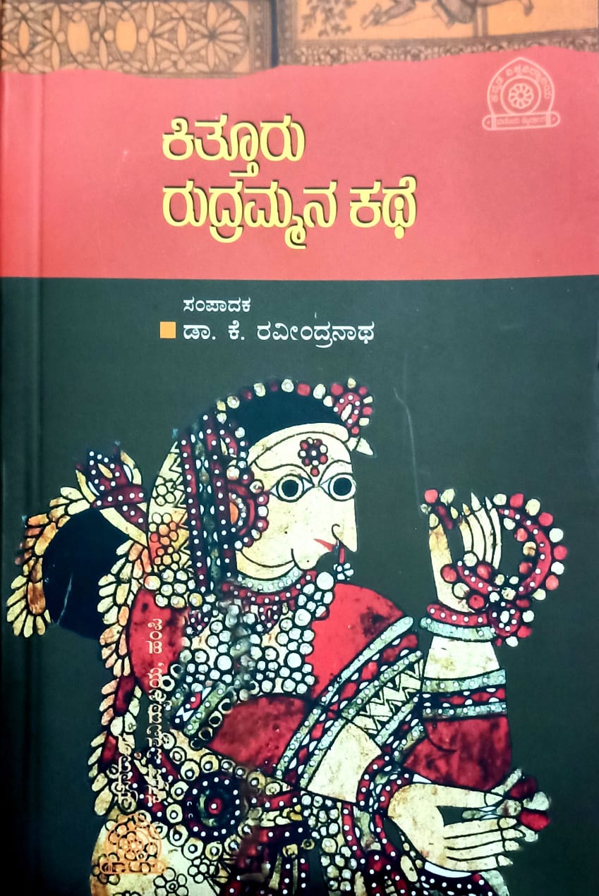 ಕಿತ್ತೂರು ರುದ್ರಮ್ಮನ ಕಥೆ