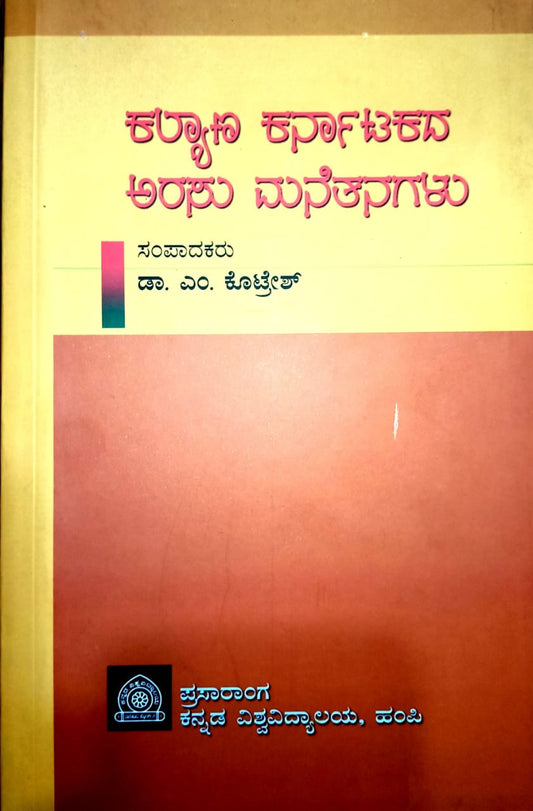 ಕಲ್ಯಾಣ ಕರ್ನಾಟಕದ ಅರಸು ಮನೆತನಗಳು