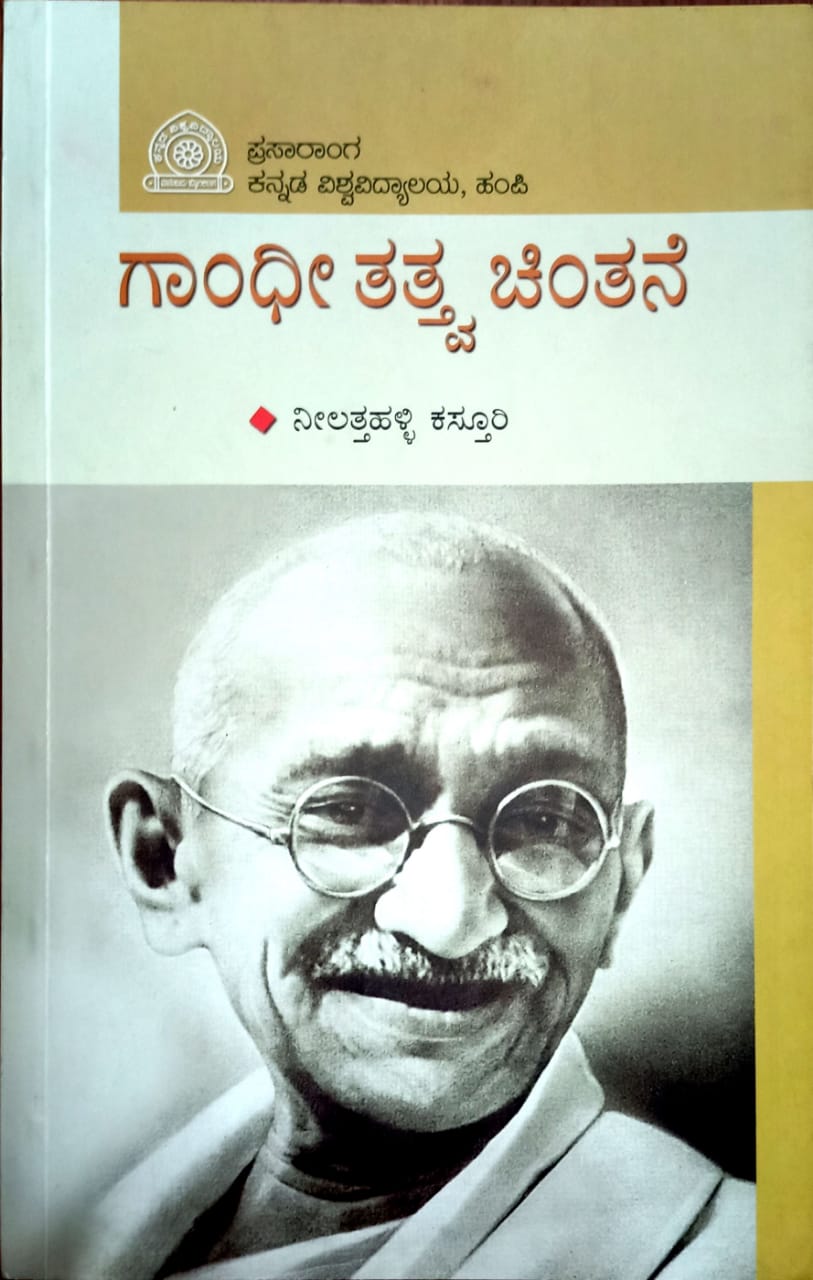 ಗಾಂಧೀ ತತ್ವ ಚಿಂತನೆ