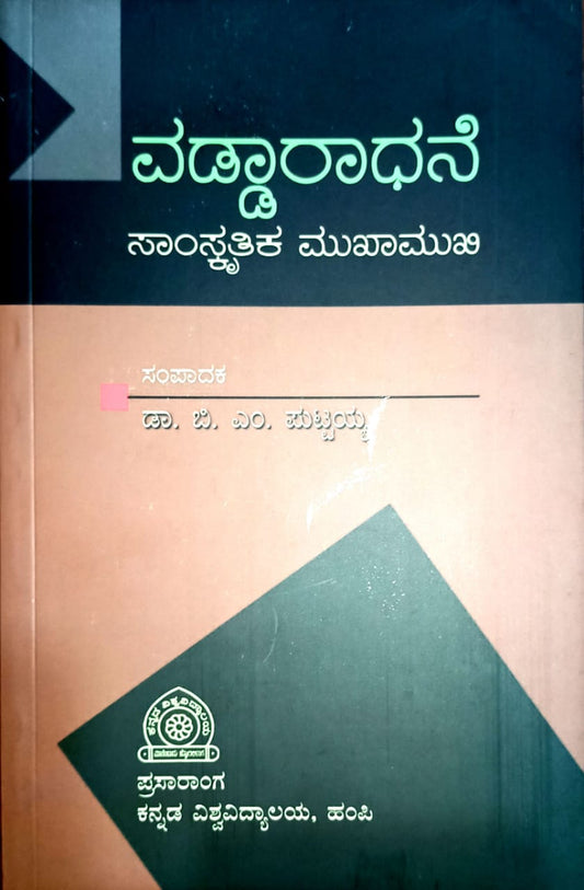 ವಡ್ಡಾರಾಧನೆ