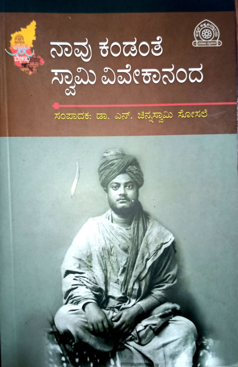 ನಾವು ಕಂಡಂತೆ ಸ್ವಾಮಿ ವಿವೇಕಾನಂದ