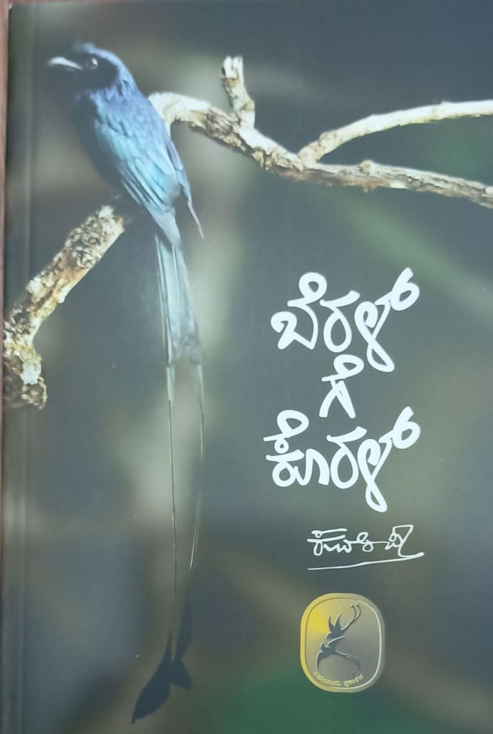 ಬೆರಳ್ ಗೆ ಕೊರಳ್