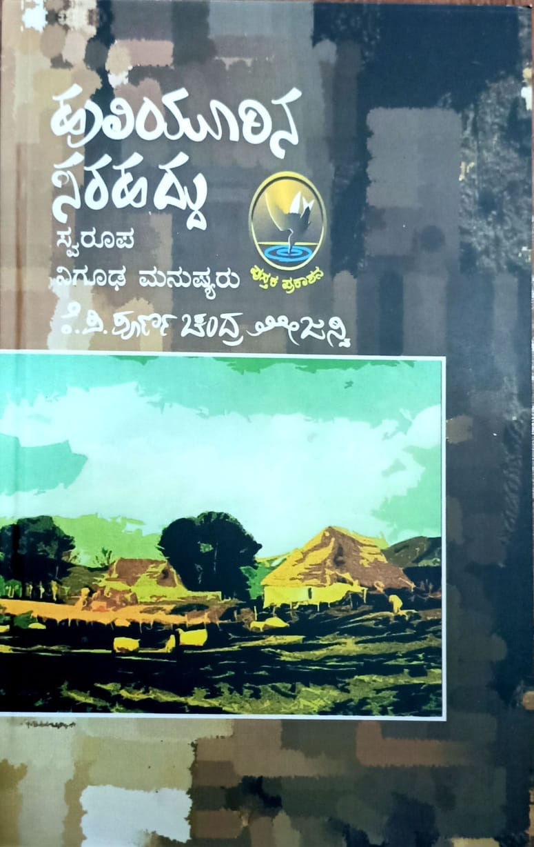 ಹುಲಿಯೂರಿನ ಸರಹದ್ದು
