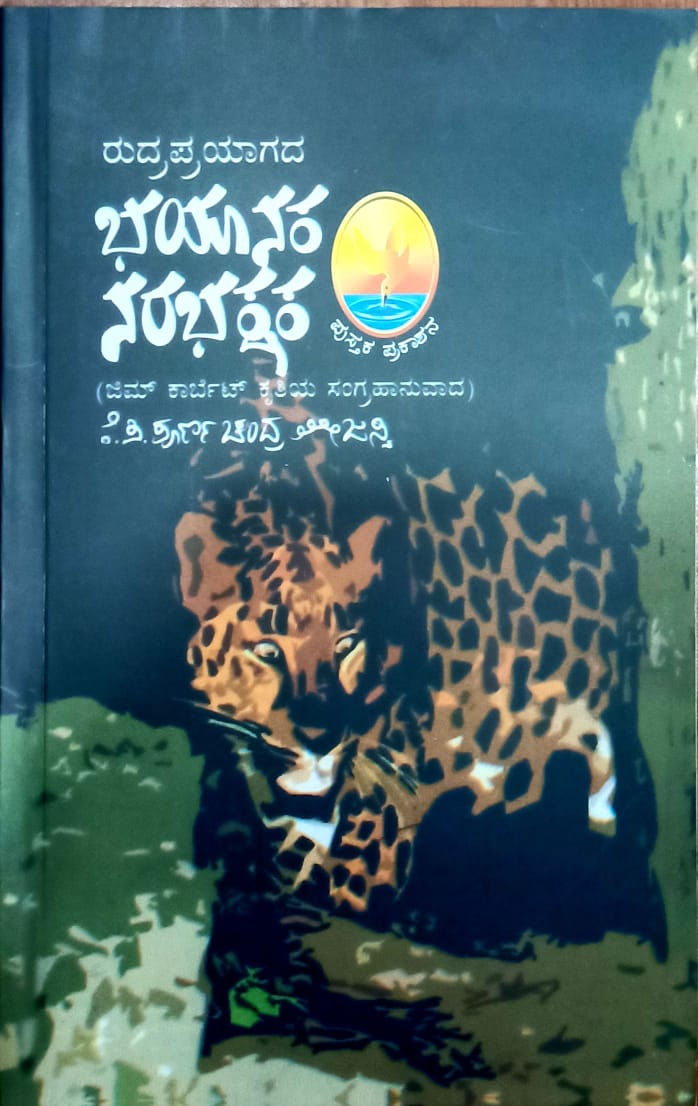 ರುದ್ರಪ್ರಯಾಗದ ಭಯಾನಕ ನರಭಕ್ಷಕ