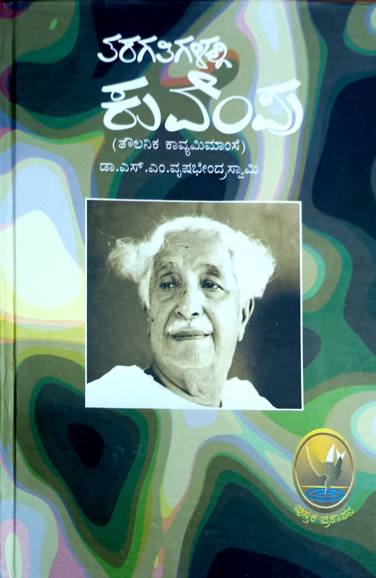 ತರಗತಿಗಳಲ್ಲಿ ಕುವೆಂಪು (ತೌಲನಿಕ ಕಾವ್ಯಮೀಮಾಂಸೆ)