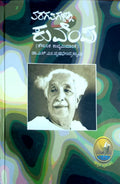ತರಗತಿಗಳಲ್ಲಿ ಕುವೆಂಪು (ತೌಲನಿಕ ಕಾವ್ಯಮೀಮಾಂಸೆ)