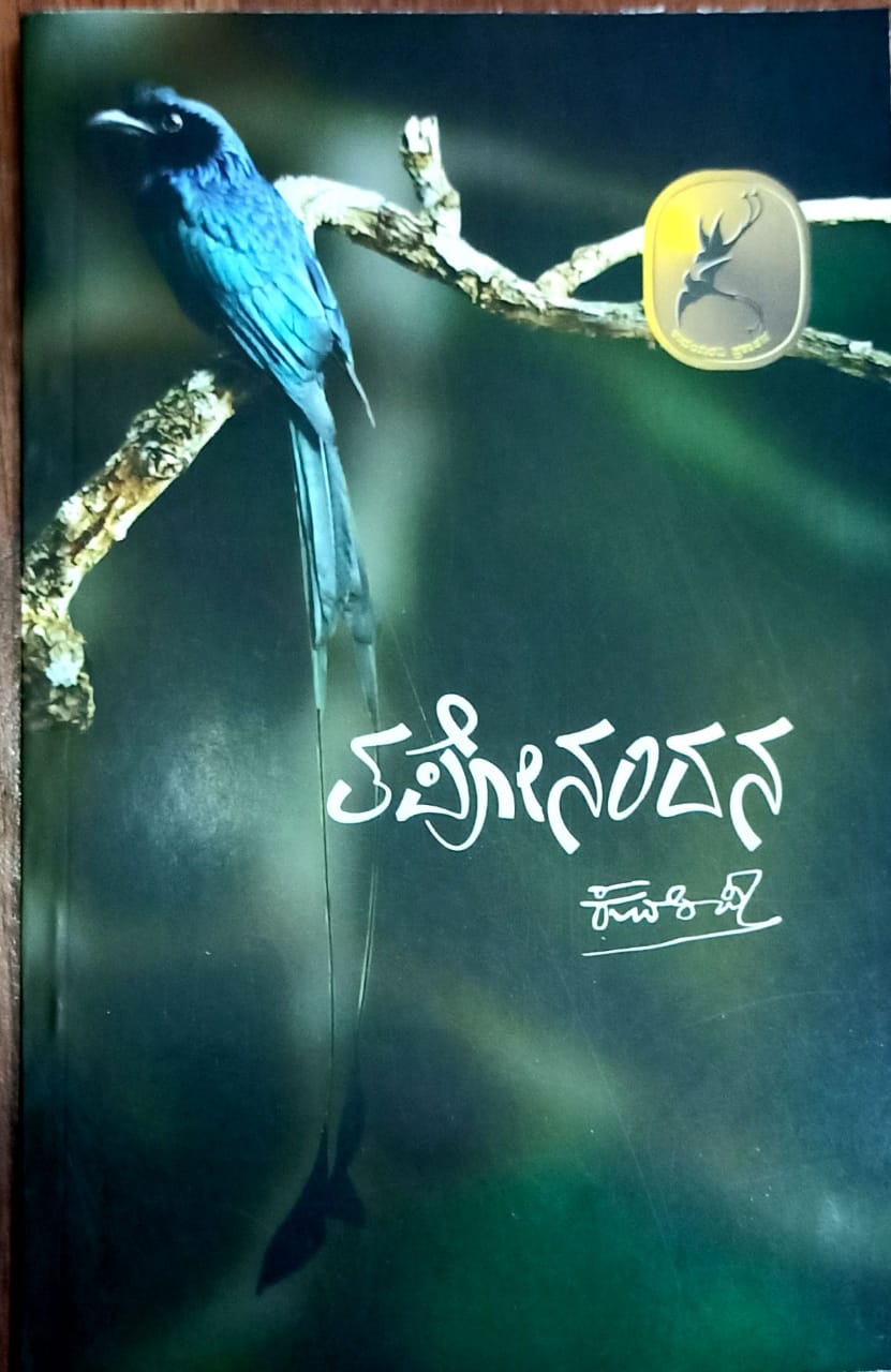 ತಪೋನಂದನ