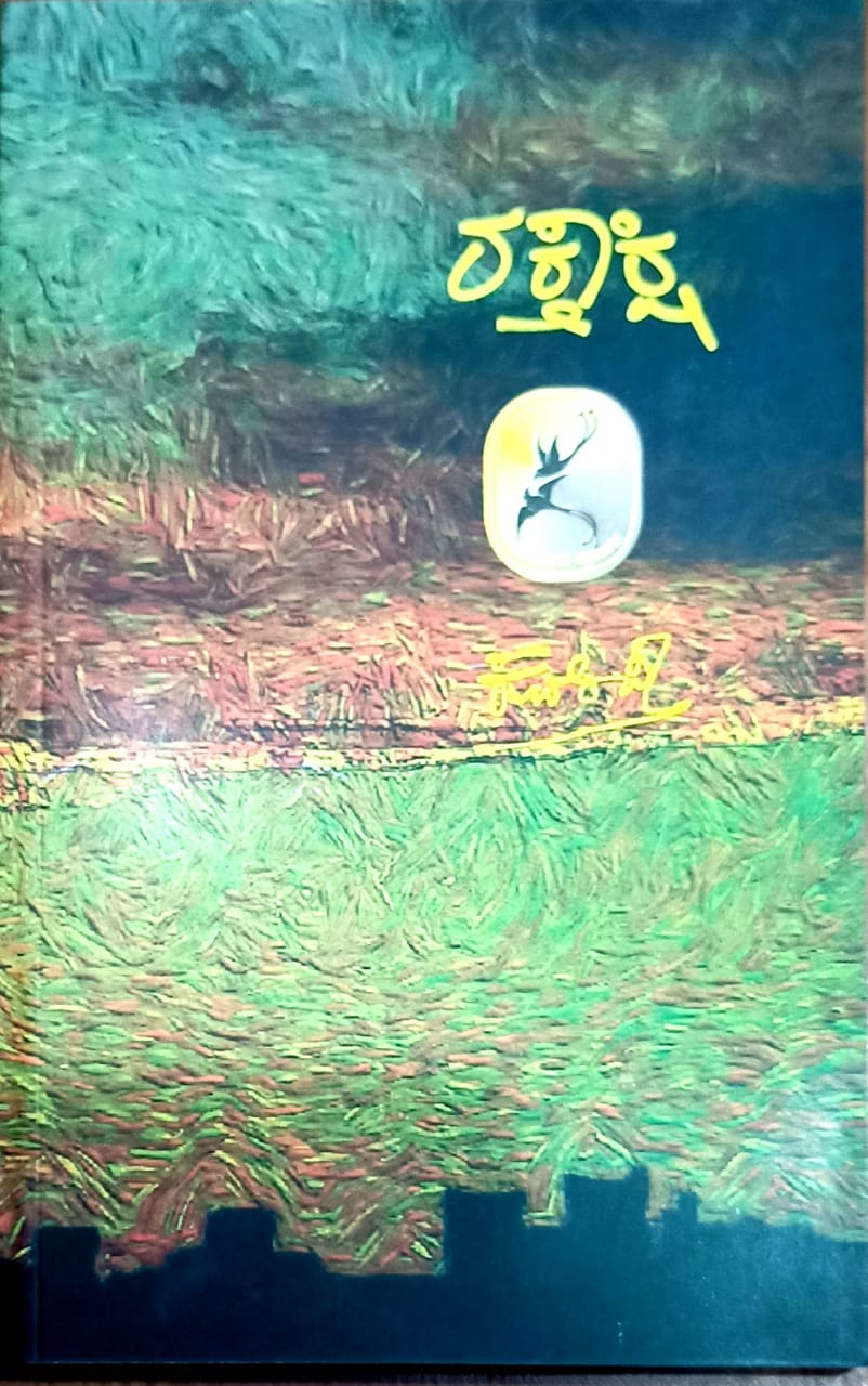 ರಕ್ತಾಕ್ಷಿ
