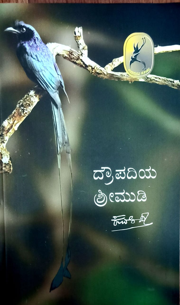 ದ್ರೌಪದಿಯ ಶ್ರೀಮುಡಿ