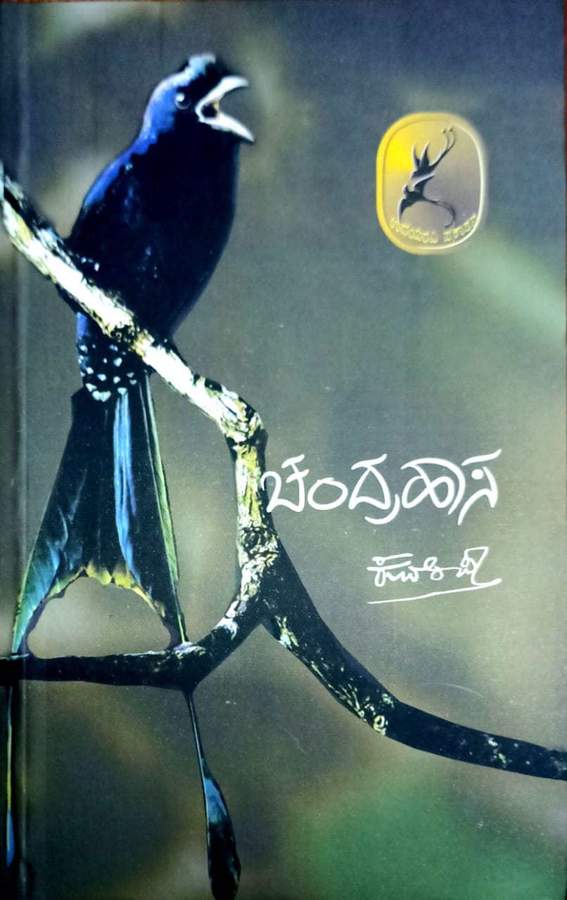 ಚಂದ್ರಹಾಸ