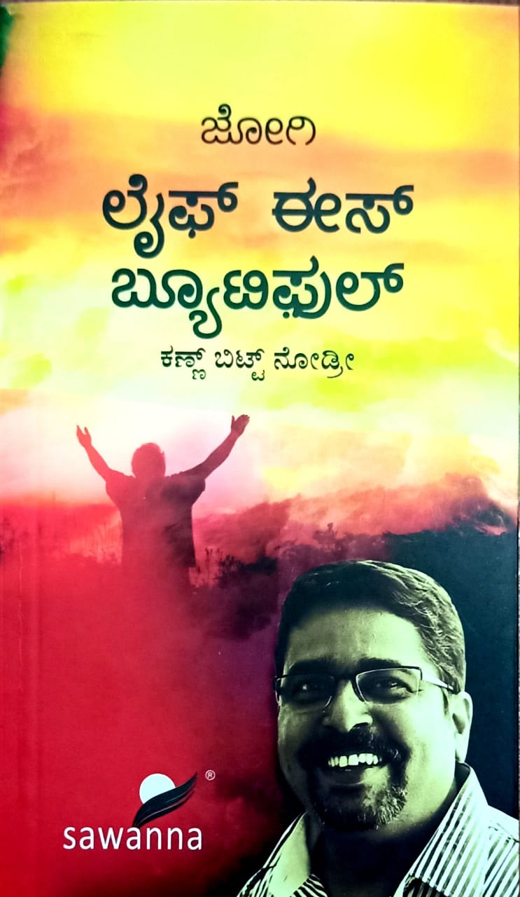 ಲೈಫ್ ಈಸ್ ಬ್ಯೂಟಿಫುಲ್ ಕಣ್ಣ್ ಬಿಟ್ಟ್ ನೋಡ್ರೀ