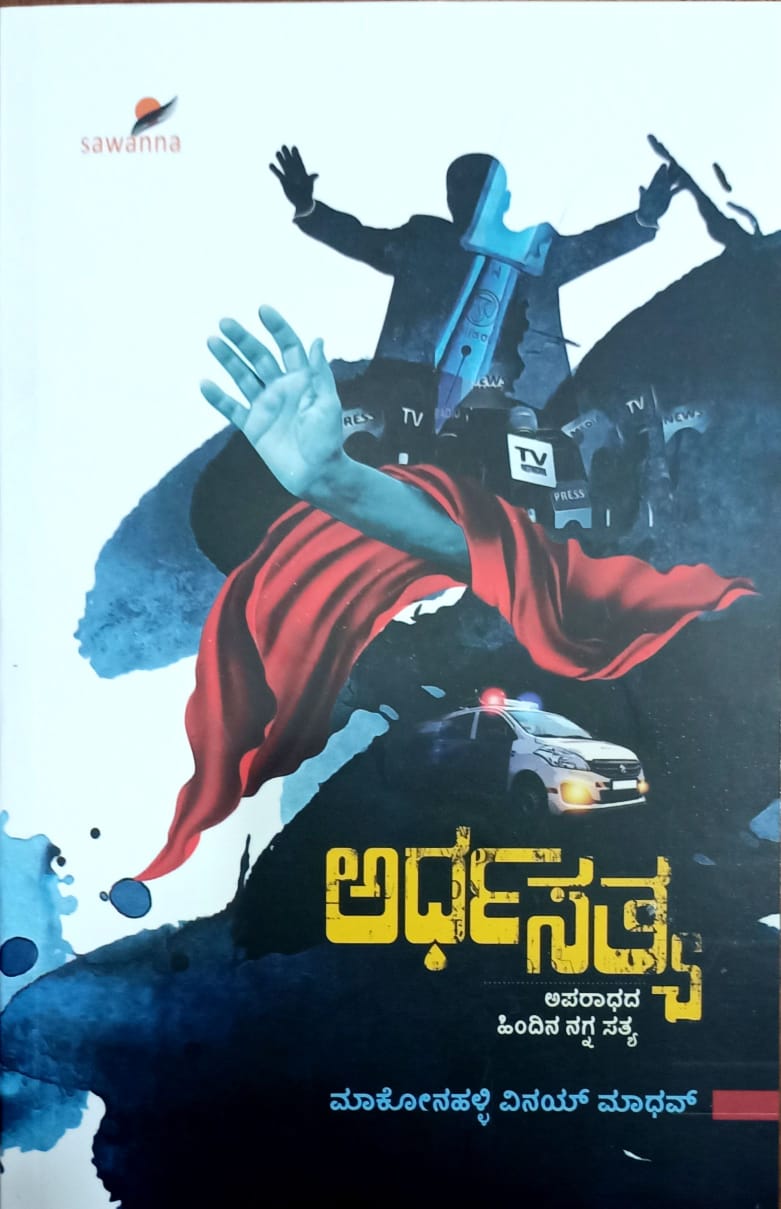 ಅರ್ಧ ಸತ್ಯ