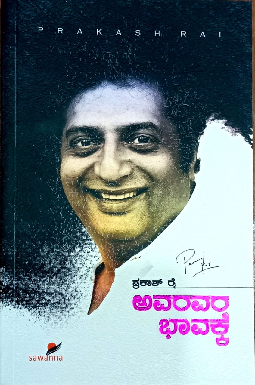 ಅವರವರ ಭಾವಕ್ಕೆ