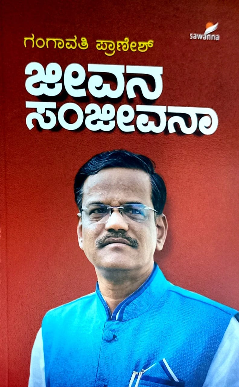 ಜೀವನ ಸಂಜೀವನಾ