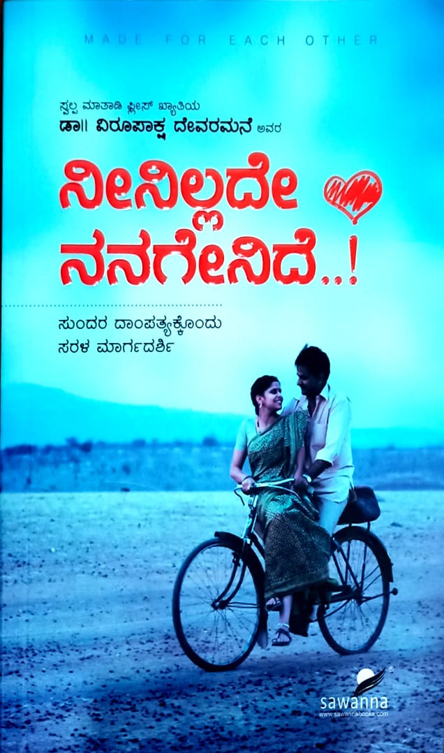ನೀನಿಲ್ಲದೇ ನನಗೇನಿದೆ...!