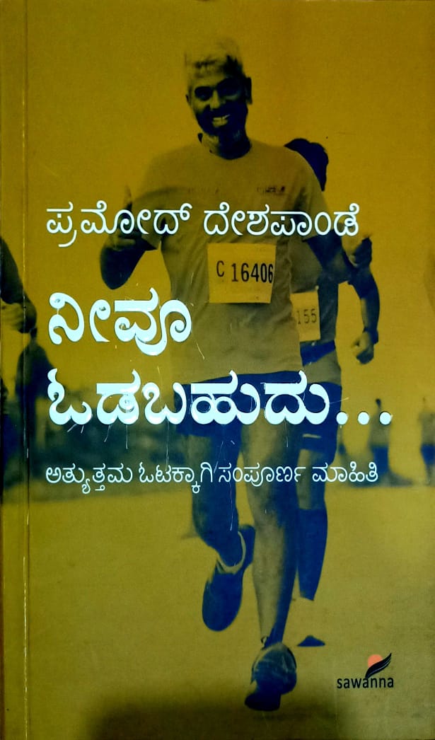 ನೀವೂ ಓಡಬಹುದು..