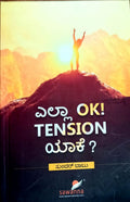 ಎಲ್ಲಾ OK! TENSION ಯಾಕೆ?