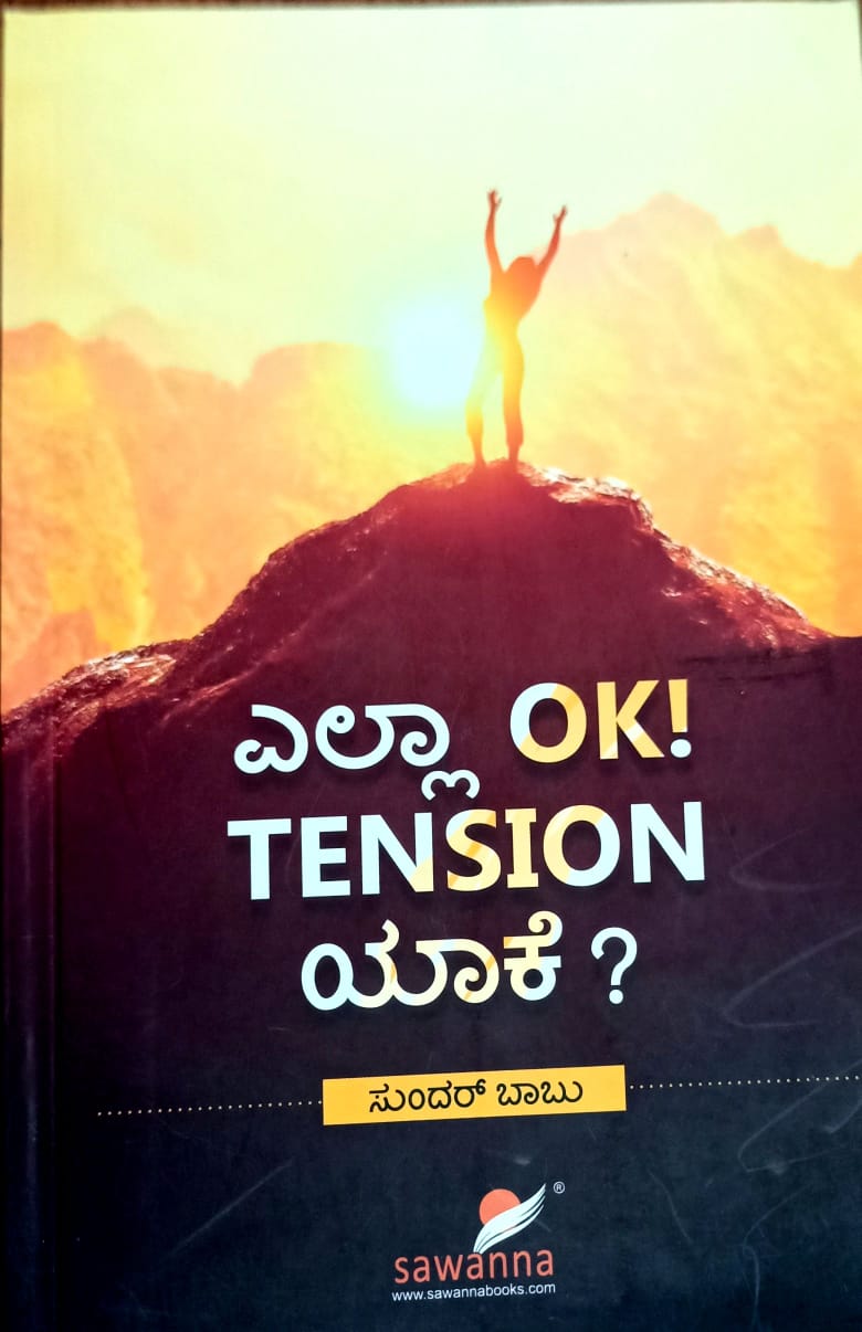 ಎಲ್ಲಾ OK! TENSION ಯಾಕೆ?