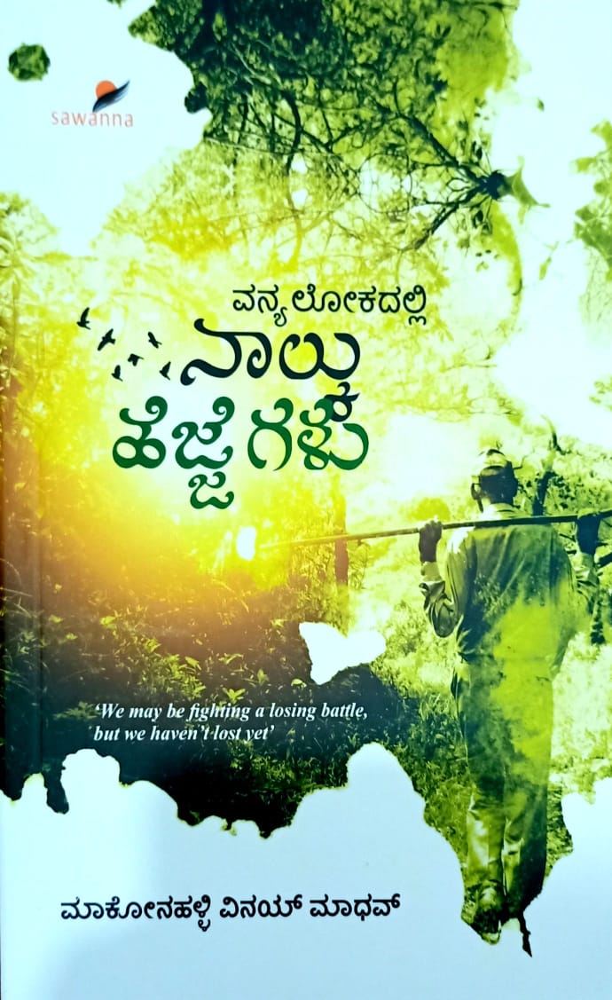 ವನ್ಯಲೋಕದಲ್ಲಿ ನಾಲ್ಕು ಹೆಜ್ಜೆಗಳು