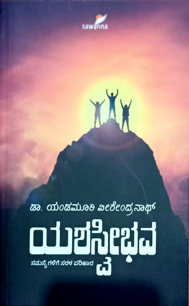 ಯಶಸ್ವೀಭವ