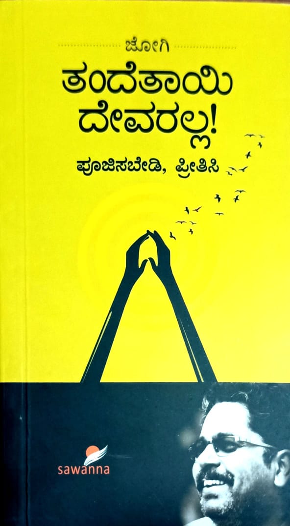 ತಂದೆತಾಯಿ ದೇವರಲ್ಲ!