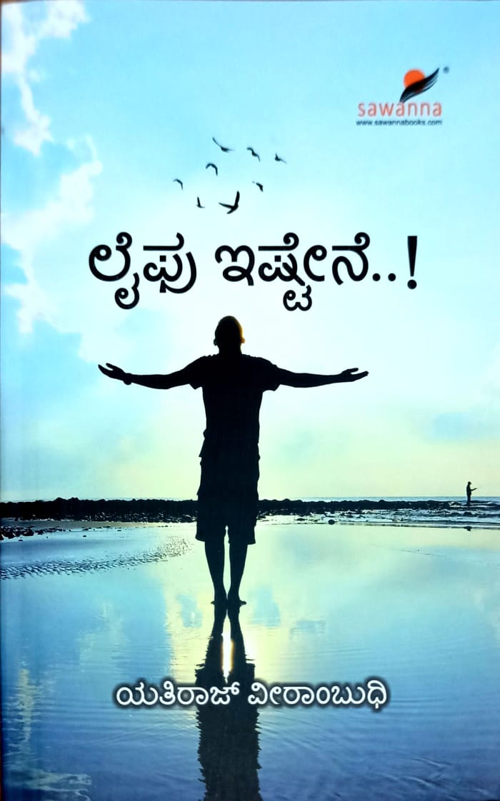 ಲೈಫು ಇಷ್ಟೇನೆ..!