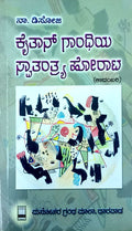 ಕೈತಾನ್ ಗಾಂಧಿಯ ಸ್ವಾತಂತ್ರ್ಯ ಹೋರಾಟ