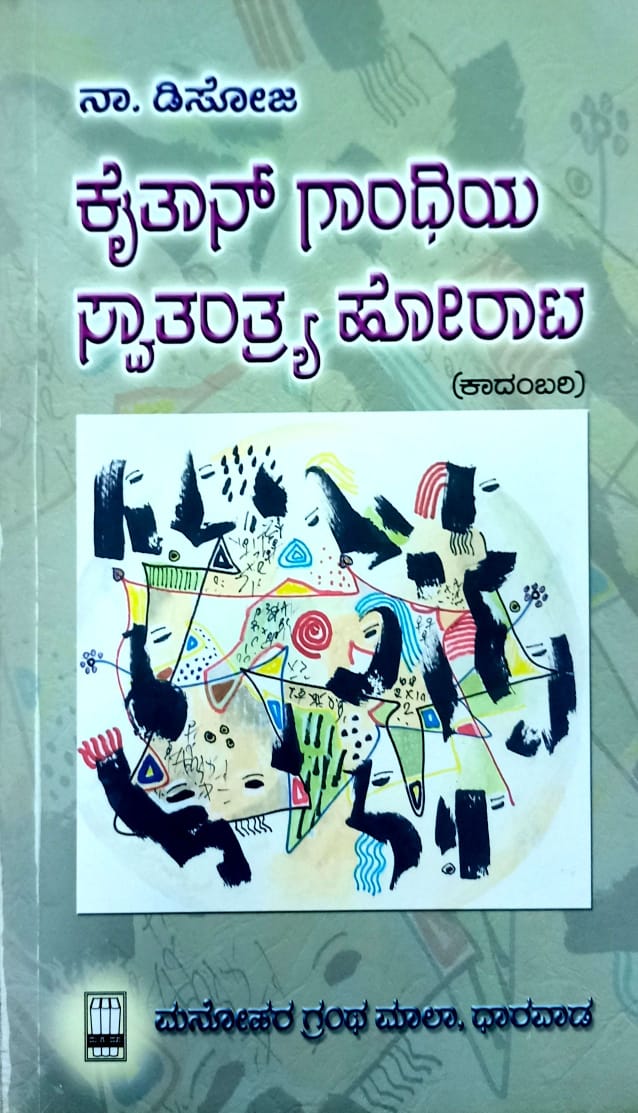ಕೈತಾನ್ ಗಾಂಧಿಯ ಸ್ವಾತಂತ್ರ್ಯ ಹೋರಾಟ