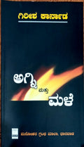 ಅಗ್ನಿ ಮತ್ತು ಮಳೆ