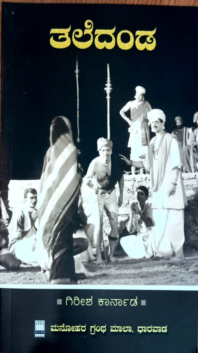 ತಲೆದಂಡ