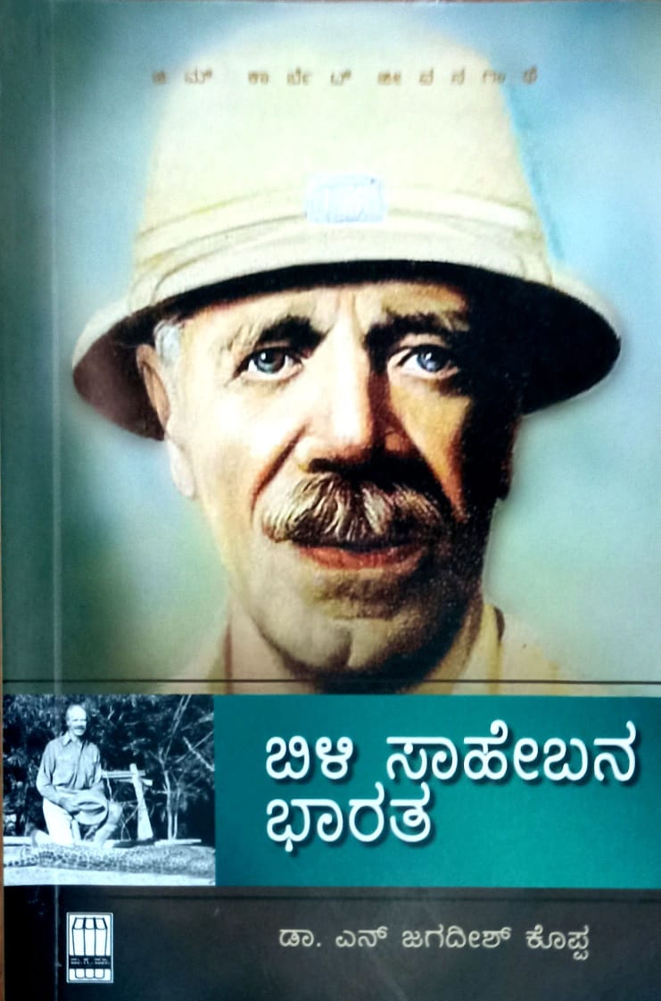 ಬಿಳಿ ಸಾಹೇಬನ ಭಾರತ