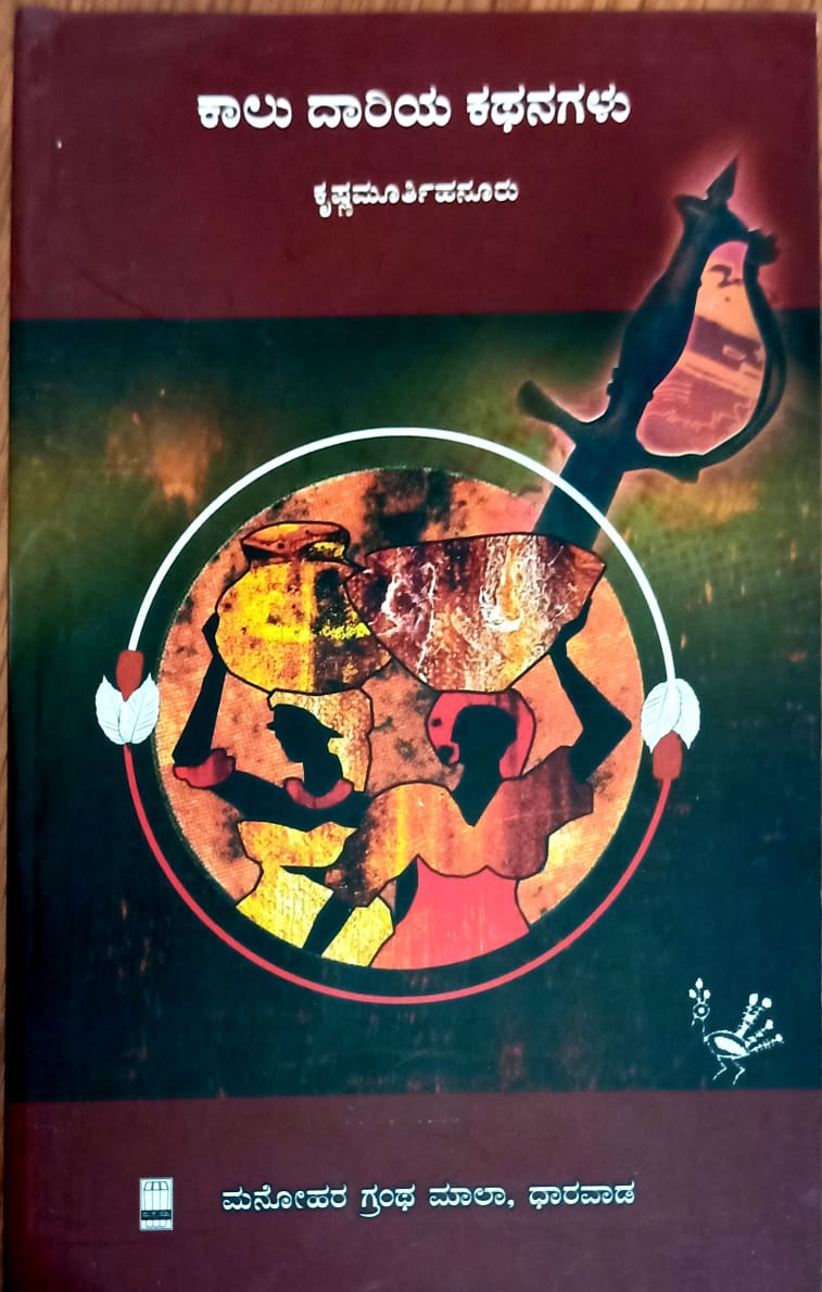 ಕಾಲು ದಾರಿಯ ಕಥನಗಳು
