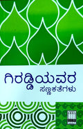 ಗಿರಡ್ಡಿಯವರ ಸಣ್ಣ ಕತೆಗಳು