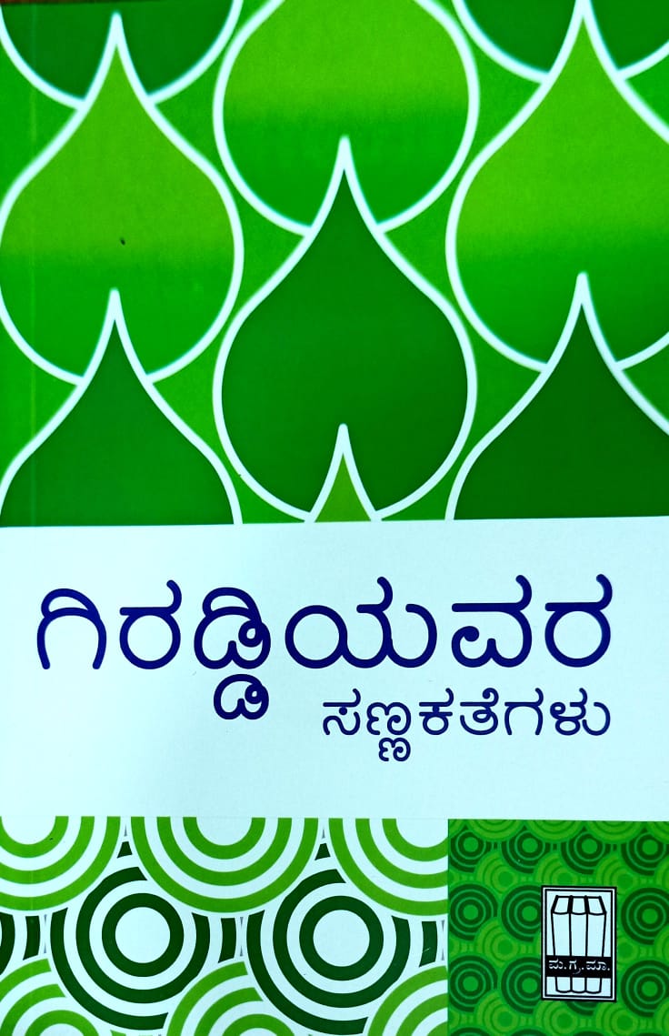 ಗಿರಡ್ಡಿಯವರ ಸಣ್ಣ ಕತೆಗಳು
