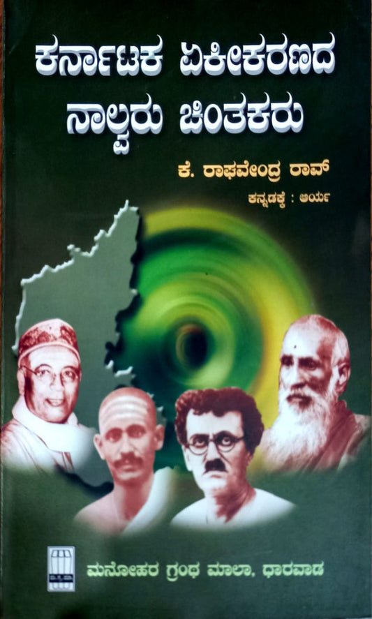 ಕರ್ನಾಟಕ ಏಕೀಕರಣದ ನಾಲ್ವರು ಚಿಂತಕರು