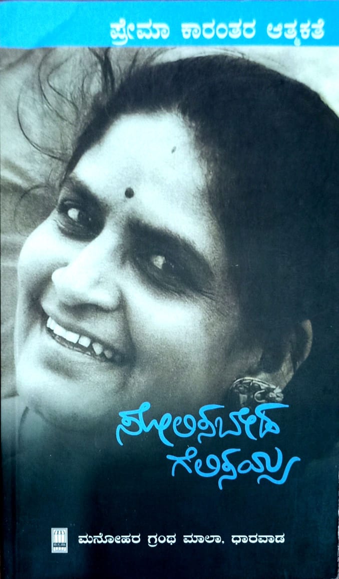 ಸೋಲಿಸಬೇಡ ಗೆಲಿಸಯ್ಯ