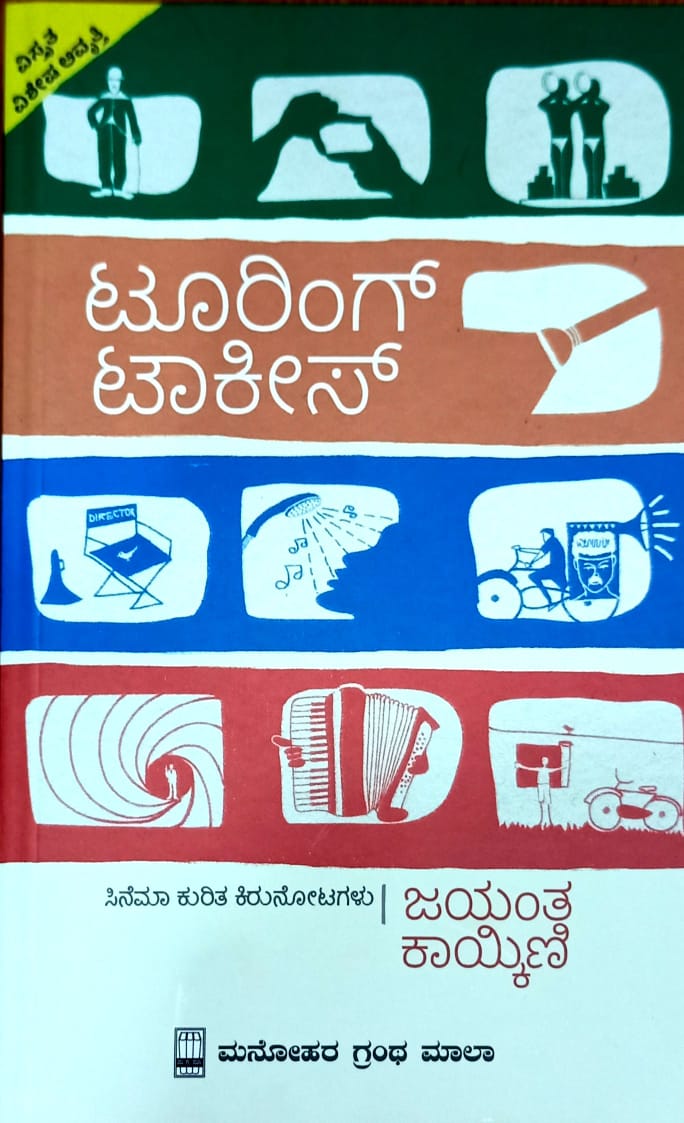 ಟೂರಿಂಗ್ ಟಾಕೀಸ್