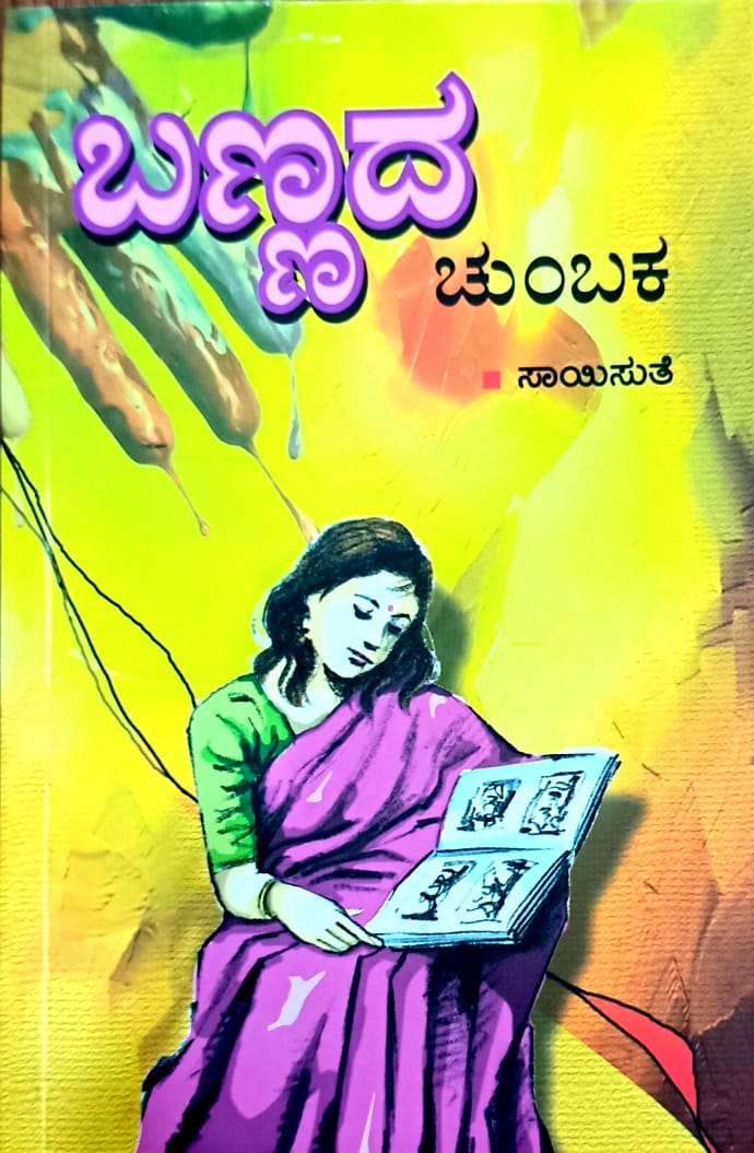 ಬಣ್ಣದ ಚುಂಬಕ