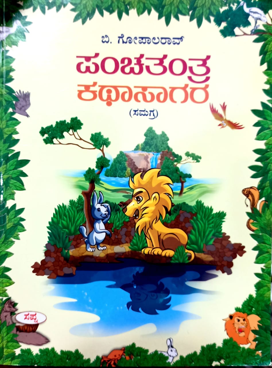 ಪಂಚತಂತ್ರ ಕಥಾಸಾಗರ
