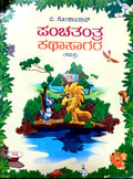 ಪಂಚತಂತ್ರ ಕಥಾಸಾಗರ