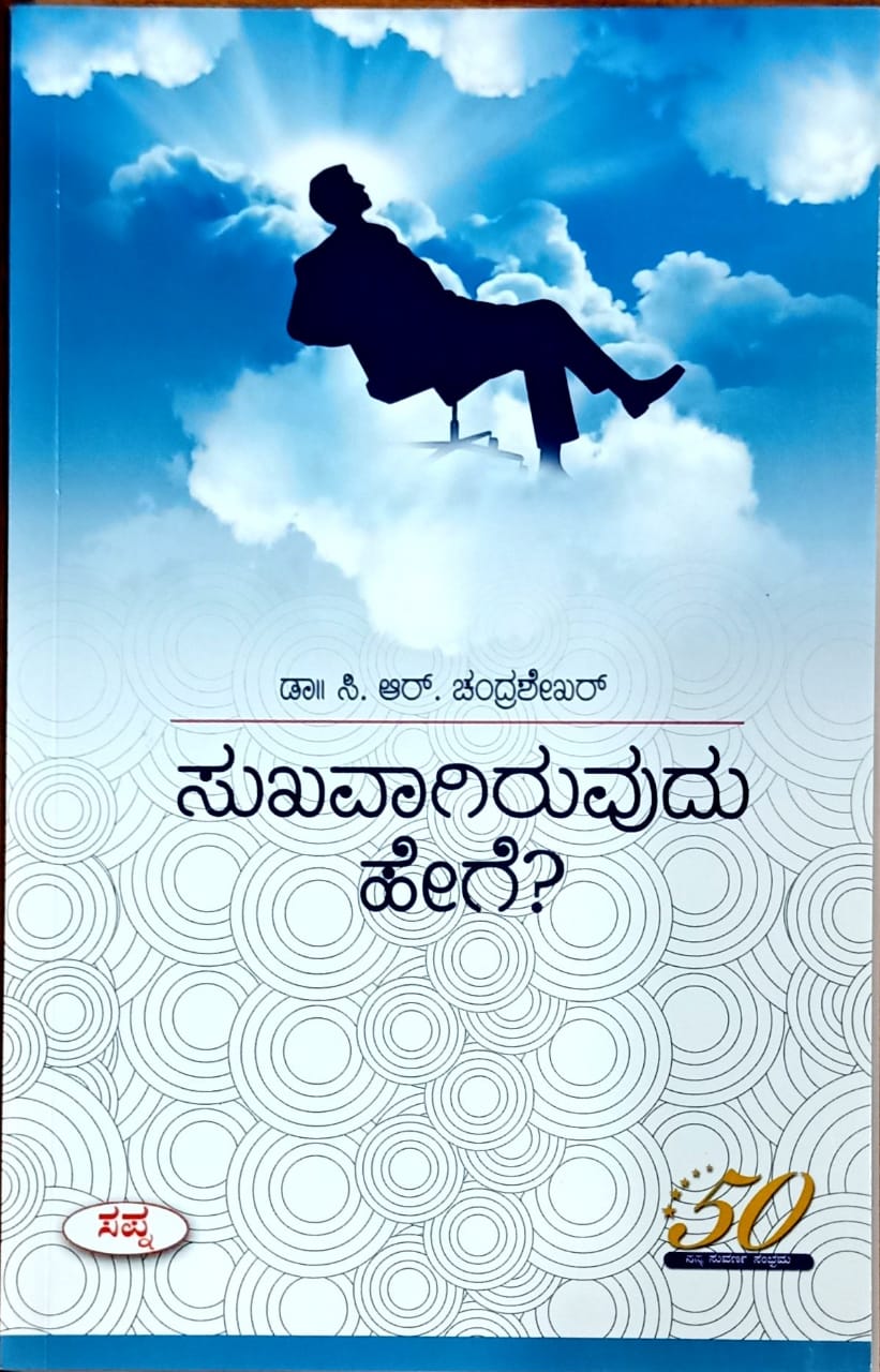 ಸುಖವಾಗಿರುವುದು ಹೇಗೆ?