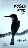 ನೂರೆಂಟು ಮಾತು ಭಾಗ - 7