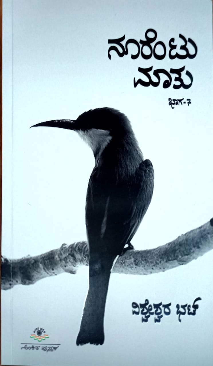 ನೂರೆಂಟು ಮಾತು ಭಾಗ - 7