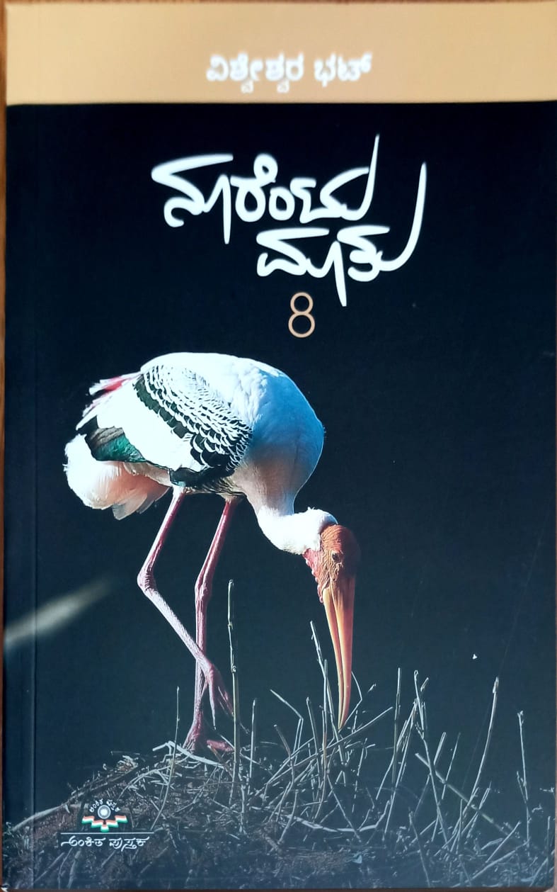 ನೂರೆಂಟು ಮಾತು ಭಾಗ - 8