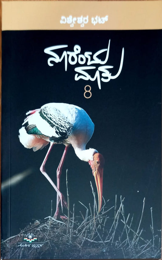 ನೂರೆಂಟು ಮಾತು ಭಾಗ - 8