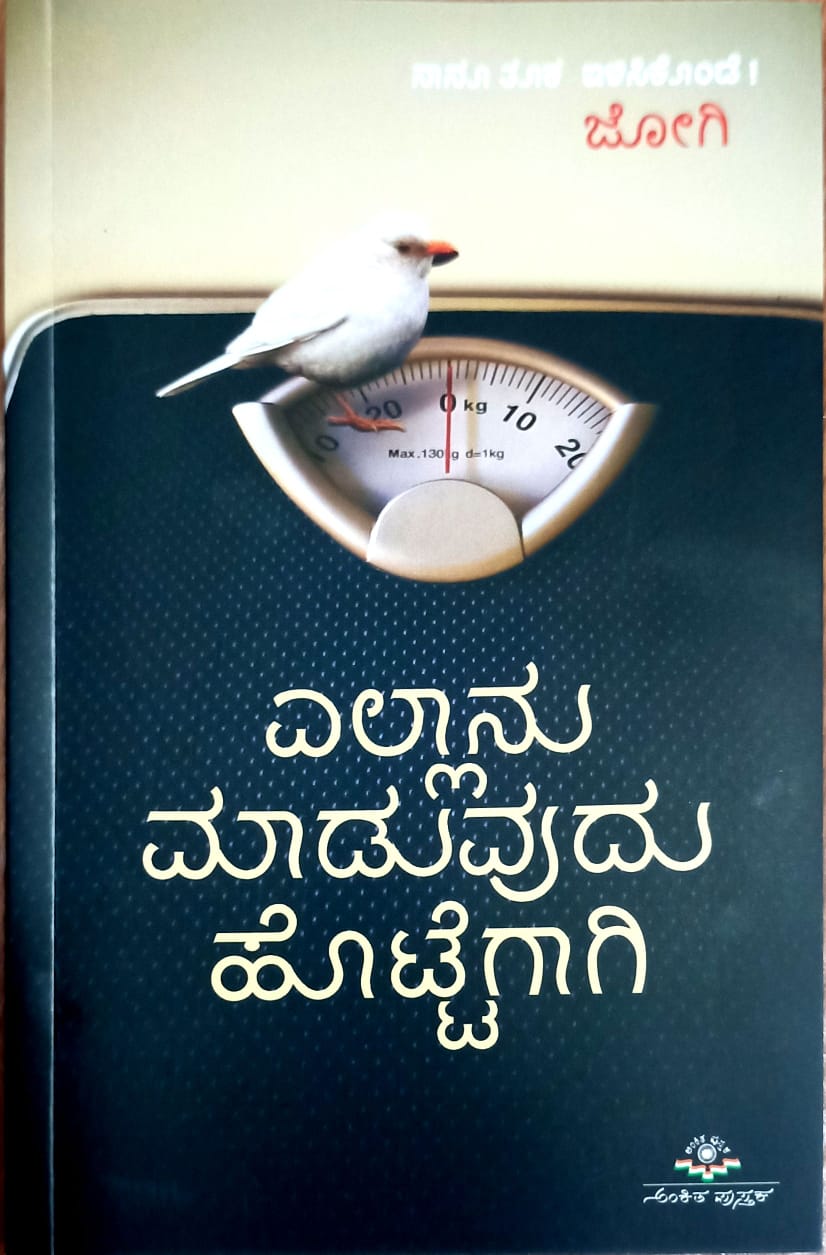 ಎಲ್ಲಾನು ಮಾಡುವುದು ಹೊಟ್ಟೆಗಾಗಿ